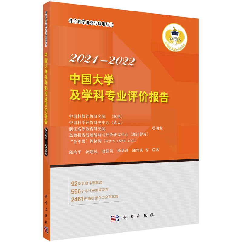 【正版现货】中国大学及学科专业评价报告2021—2022邱均平等评价科学研究与应用丛书