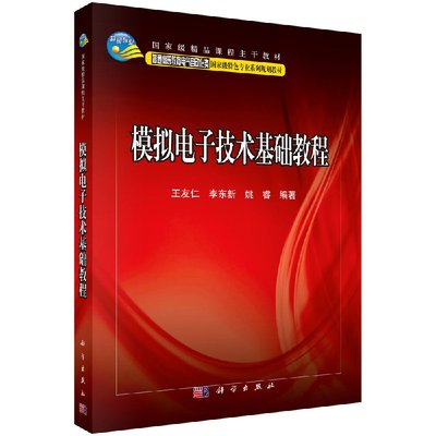 模拟电子技术基础教程 王友仁 李东新 姚睿 编 **精品课程主干教材 科学出版社