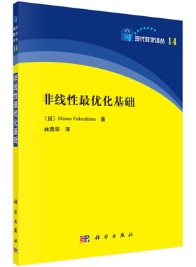 非线性最优化基础 Masao Fukushima 林贵华 科学出版社