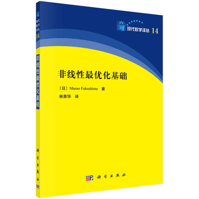 非线性最优化基础 Masao Fukushima 林贵华 科学出版社