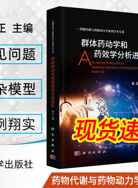【22年7月新书现货】群体药动学和药效学分析进阶焦正编药物代谢与药物动力学系列药学药物对机体作用细胞生命周期病毒动力学