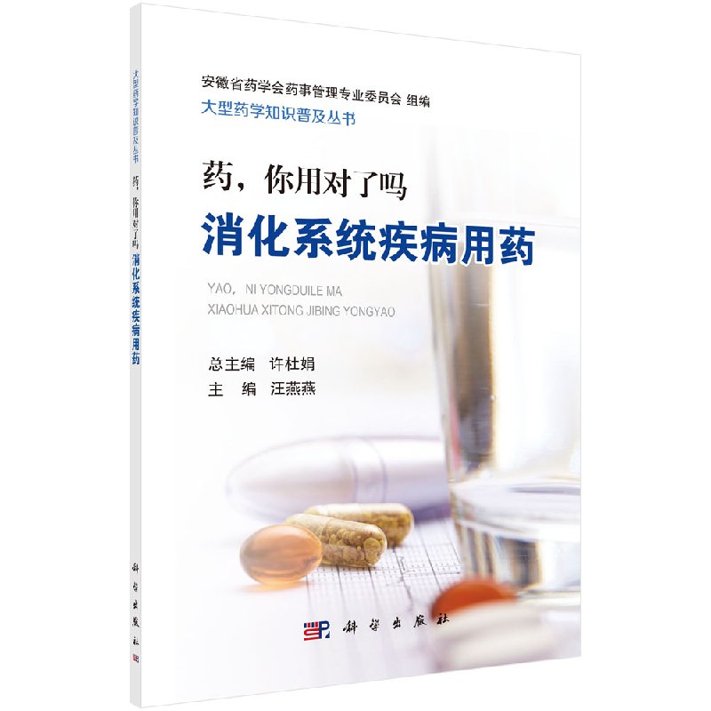 药，你用对了吗——消化系统疾病用药汪燕燕 9787030590527大型药学知识普及丛书/许杜娟科学出版社