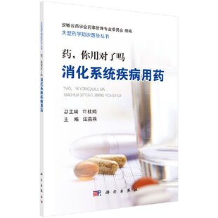 药，你用对了吗——消化系统疾病用药 汪燕燕 9787030590527 大型药学知识普及丛书/许杜娟 科学出版社