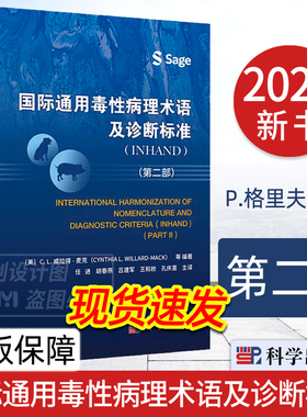 【2023新书】国际通用毒性病理术语及诊断标准 INHAND 第二部 药学 任进主译 毒性病理学名词术语科学出版社