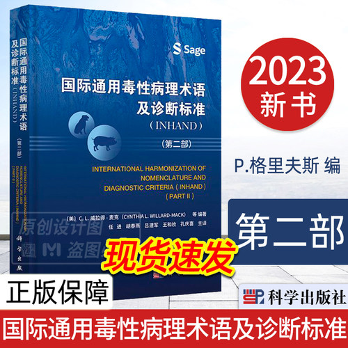 【2023新书】国际通用毒性病理术语及诊断标准 INHAND 第二部 药学 任进主译 毒性病理学名词术语科学出版社