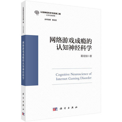 网络游戏成瘾的认知神经科学 董光恒认知神经科学书系（第二辑）杨玉芳主编9787030722348科学出版社