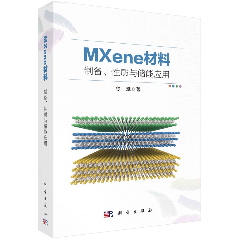 MXene材料：制备、性质与储能应用徐斌9787030720672科学出版社