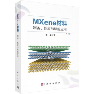 MXene材料：制备、性质与储能应用 徐斌9787030720672科学出版社