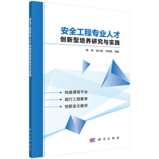 编科学出版 安全工程专业人才创新型培养研究与实践 毕海普 邵小晗 社 邵辉