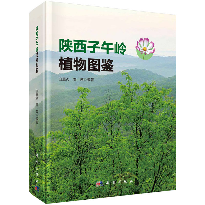 陕西子午岭植物图鉴 白重炎，贾茜  科学出版社
