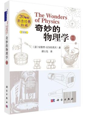 奇妙的物理学（修订版）9787030826459（意）安德烈·瓦尔拉莫夫（Andrey Varlamov）