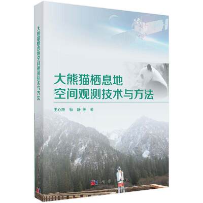 大熊猫栖息地空间观测技术与方法 王心源 甄静等编 对珍稀濒危物种栖息地类的自然遗产地监测评估与预测的技术与方法 科学出版社