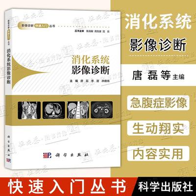 【正版现货】消化系统影像诊断 唐磊李震林晓珠主编影像诊断快速入门丛书肝脏胆道胰腺上下消化道和脾脏急腹症影像规范化培训