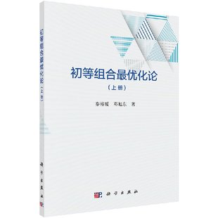 上册 科学出版 秦裕瑗 著 社 邓旭东 初等组合最优化论