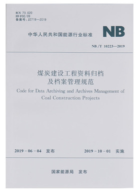 NB/T10223-2019煤炭建设工程资料归档及档案管理规范  应急管理出版社