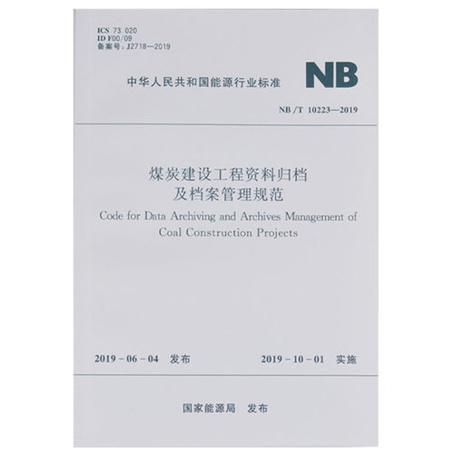 NB/T10223-2019煤炭建设工程资料归档及档案管理规范  应急管理出版社