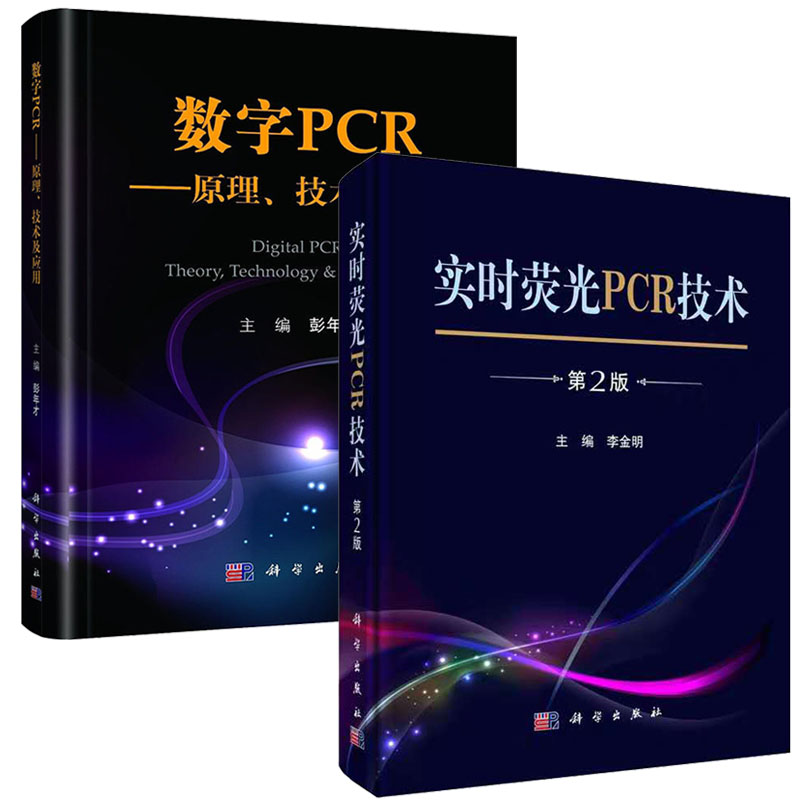 【套装2本】数字PCR--原理、技术及应用+实时荧光PCR技术（第2版）科学出版社