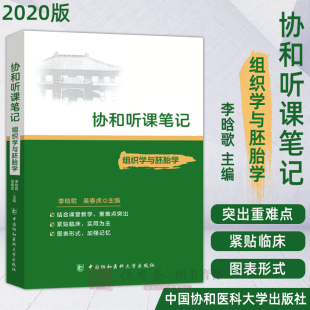 协和听课笔记----组织学与胚胎学 李晗歌 中国协和医科大学出版社 神经系统 免疫系统 胚胎学绪论