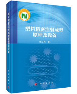 塑料精密注射成型原理及设备 杨卫民 科学出版社