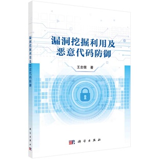 漏洞挖掘利用及恶意代码防御9787030732651王忠儒科学出版社