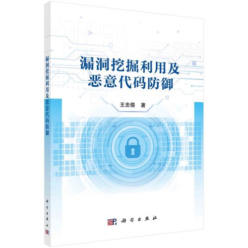 漏洞挖掘利用及恶意代码防御9787030732651王忠儒科学出版社