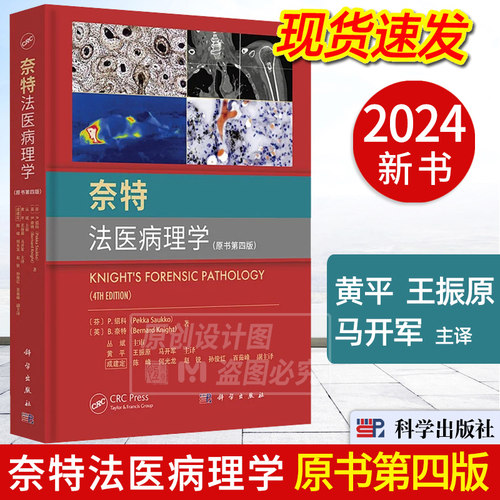 【2024新书】奈特法医病理学 原书第四版 法医学法医鉴定司法鉴定DNA解剖