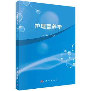 护理营养学9787030839039王志凡