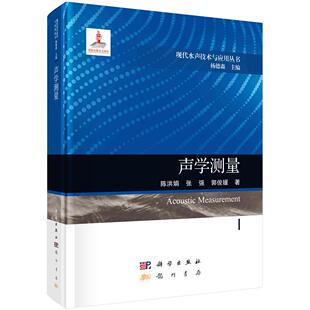 声学测量 陈洪娟 张强 郭俊媛9787508863498科学出版社