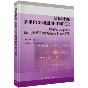 基因诊断：多重PCR和通用引物PCR 秦文斌 著 聚合酶,链式反应,应用,人类基因,探针诊断 科学出版社