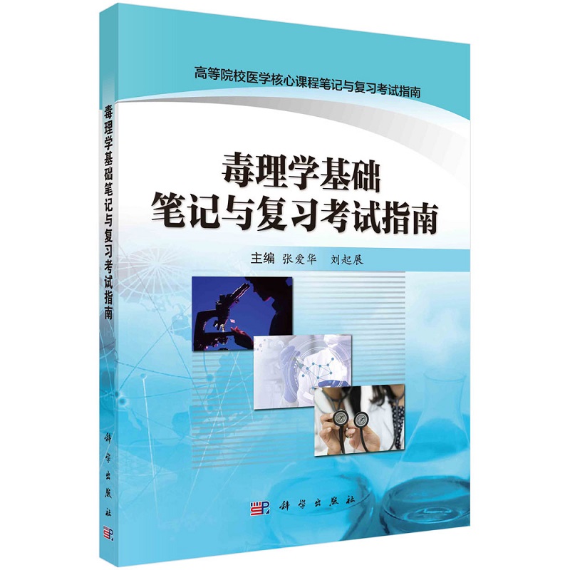毒理学基础笔记与复习考试指南 张爱华 刘起展科学出版社