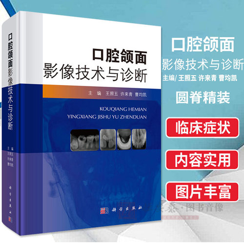 口腔颌面影像技术与诊断 王照五 许来青曹均凯编 口腔影像解剖分析 CBCT影像技术在牙体牙髓等疾病临床应用