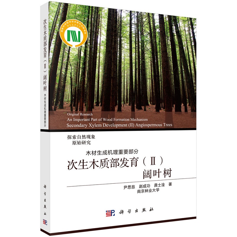 次生木质部发育(Ⅱ)阔叶树——木材生成机理重要部分 尹思慈 赵成功 龚士淦 探索自然现象原始基础理论研究成果 科学出版社