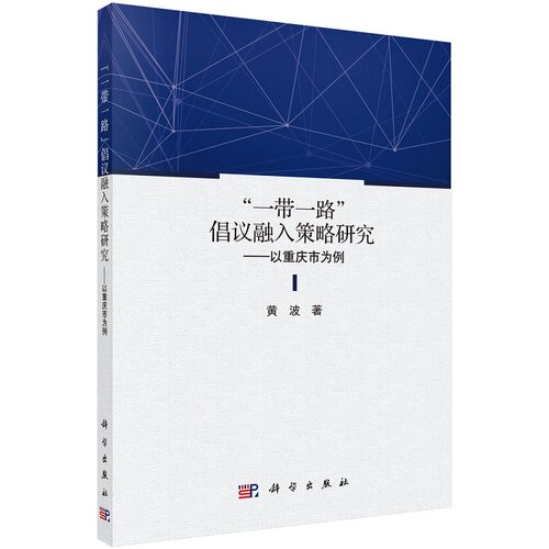 一带一路倡议融入策略研究——以重庆市为例黄波9787030703712科学出版社