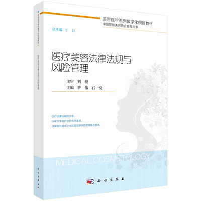 医疗美容法律法规与风险管理 曹伟 石悦 医疗美容行业常见法律问题解释讲解书籍教材 医疗美容纠纷与风险防范商事制度 科学出版社