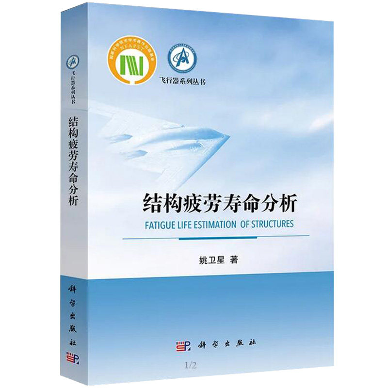 结构疲劳寿命分析 姚卫星 著 飞行器系统丛书  科学出版社怎么看?