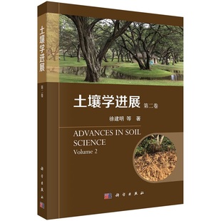 浙大徐建明教授主编 土壤学进展 (第二卷)9787030697578 科学出版社