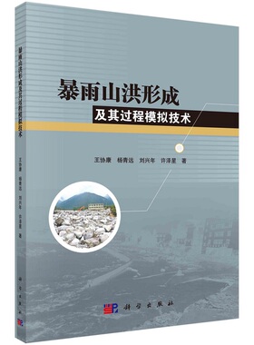 暴雨山洪形成及其过程模拟技术王协康杨青远刘兴年许泽星9787030725202科学出版社
