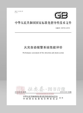 GB/Z 24978—2010  火灾自动报警系统性能评价 应急管理出版社
