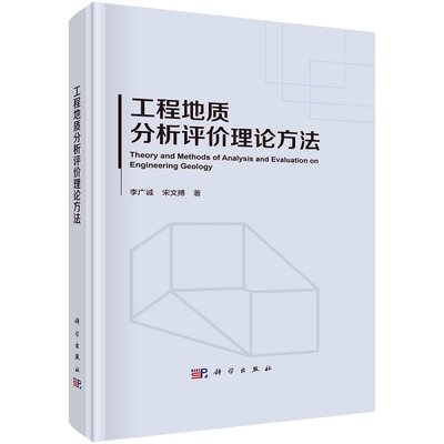 工程地质分析评价理论方法9787030722751李广诚宋文搏科学出版社