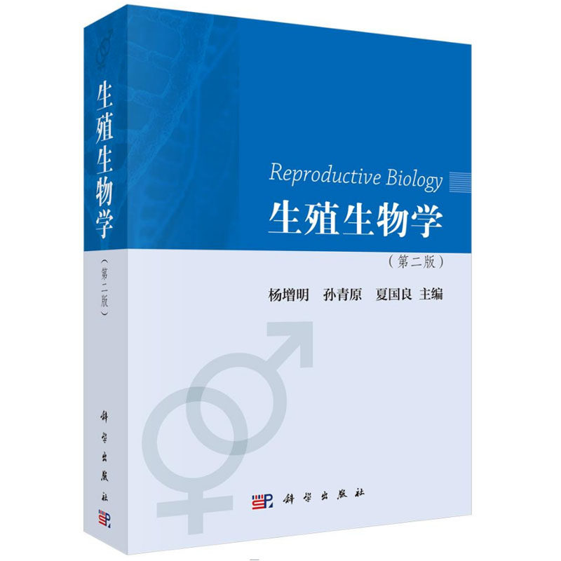 【正版现货】生殖生物学（第二版）杨增明 等编 科学出版社生殖细胞的发育及成熟受精机理胚胎发育生殖免疫书籍 科学出版社高性价比高么？