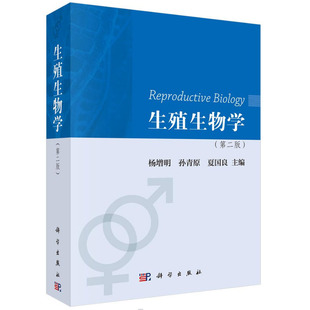 正版 发育及成熟受精机理胚胎发育生殖免疫书籍 生殖生物学 社 第二版 等编 杨增明 社生殖细胞 科学出版 现货