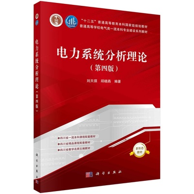 电力系统分析理论（第四版） 刘天琪 邱晓燕十二五普通高等教育本科**规划教材·普通高等学校电气类*流本科专业建设系列教材