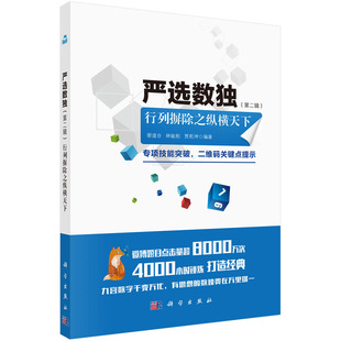 严选数独（第二辑）行列摒除之纵横天下 谢道台 林敏舫 贾乾坤 编著 9787030594327  科学出版社