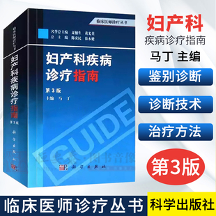 妇产科书籍 马丁 临床医师诊疗丛书 编 妇产科疾病诊疗指南 第3版