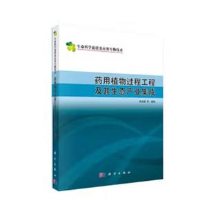 药用植物过程工程及其生态产业集成9787030293350陈洪章等编著科学出版社