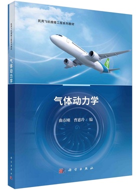 气体动力学曲春刚曹惠玲民用飞机维修工程系列教材9787030753922科学出版社