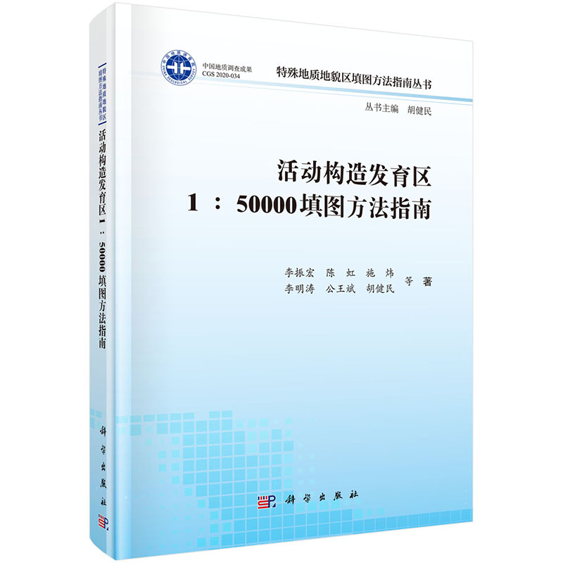 活动构造发育区1：50000填图方法指南 李振宏等 著 特殊地质地貌区填图方法指南丛书 科学出版社