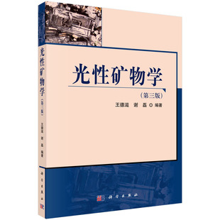 光性矿物学(第三版）王德滋,谢磊 科学出版社