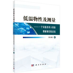 正版 低温物性及测量：一个实验技术人员 适合凝聚态物理领域从事实验工作 现货 苏少奎著 研究生与科研人员 理解和经验总结