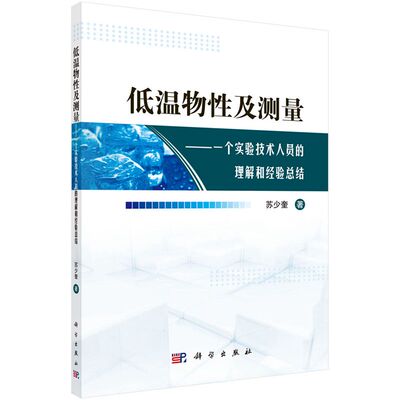 【正版现货】低温物性及测量：一个实验技术人员的理解和经验总结 苏少奎著 适合凝聚态物理领域从事实验工作的研究生与科研人员